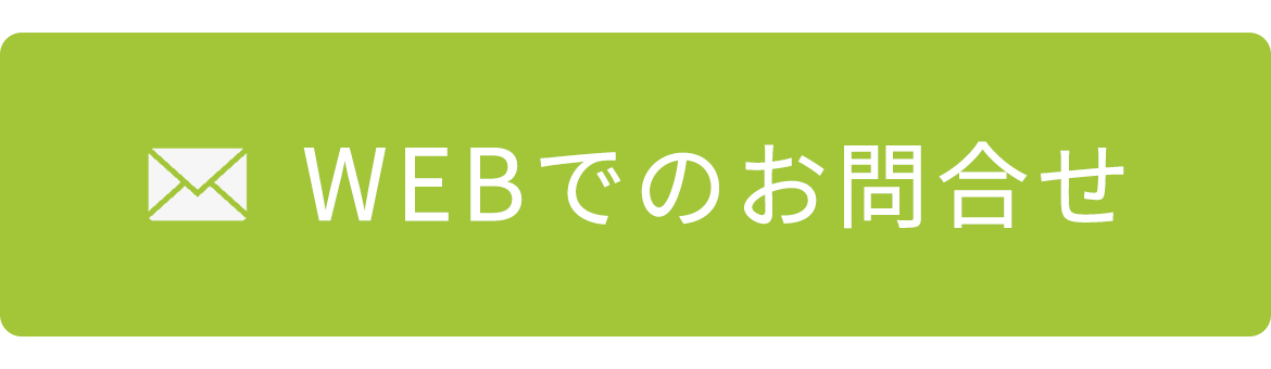 WEBでのお問合せ